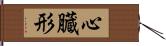 心臓形 Hand Scroll