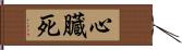 心臓死 Hand Scroll