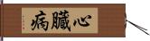 心臓病 Hand Scroll