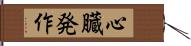 心臓発作 Hand Scroll