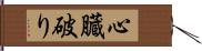 心臓破り Hand Scroll