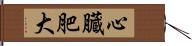 心臓肥大 Hand Scroll