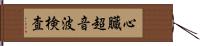 心臓超音波検査 Hand Scroll