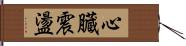 心臓震盪 Hand Scroll
