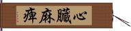 心臓麻痺 Hand Scroll