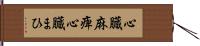 心臓麻痺 Hand Scroll