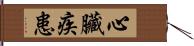 心臟疾患 Hand Scroll