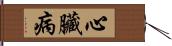 心臟病 Hand Scroll