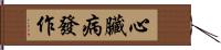 心臟病發作 Hand Scroll
