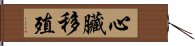 心臟移殖 Hand Scroll