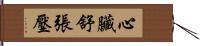 心臟舒張壓 Hand Scroll