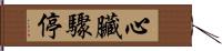 心臟驟停 Hand Scroll