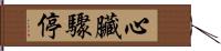 心臟驟停 Hand Scroll