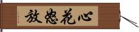 心花怒放 Hand Scroll