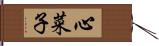 心菜子 Hand Scroll