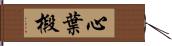 心葉椴 Hand Scroll