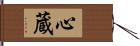 心蔵 Hand Scroll