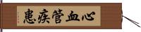 心血管疾患 Hand Scroll