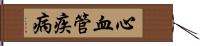 心血管疾病 Hand Scroll