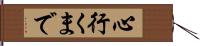 心行くまで Hand Scroll