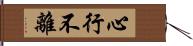心行不離 Hand Scroll