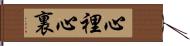 心裡 Hand Scroll