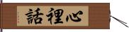 心裡話 Hand Scroll