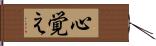 心覚え Hand Scroll