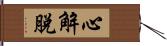 心解脫 Hand Scroll