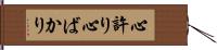 心許り Hand Scroll