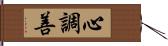 心調善 Hand Scroll