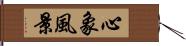 心象風景 Hand Scroll