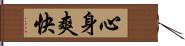 心身爽快 Hand Scroll