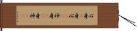 心身(P);身心(rK);神身(rK);身神(rK) Hand Scroll