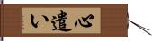 心遣い Hand Scroll