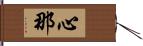 心那 Hand Scroll