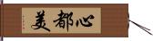 心都美 Hand Scroll