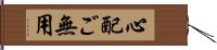 心配ご無用 Hand Scroll