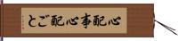 心配事 Hand Scroll