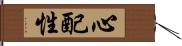 心配性 Hand Scroll