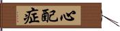 心配症 Hand Scroll