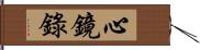 心鏡錄 Hand Scroll