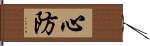 心防 Hand Scroll
