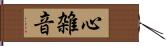 心雑音 Hand Scroll