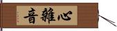 心雜音 Hand Scroll