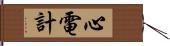 心電計 Hand Scroll