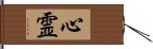 心霊 Hand Scroll