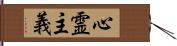 心霊主義 Hand Scroll