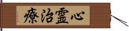 心霊治療 Hand Scroll