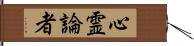 心霊論者 Hand Scroll